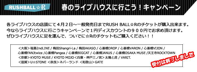 春のライブハウスに行こう！キャンペーン