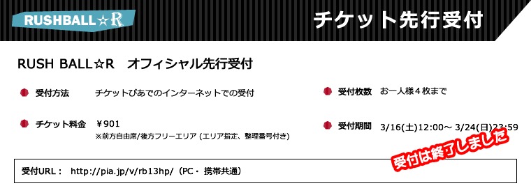 先行チケット受付