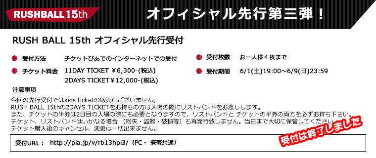 オフィシャル先行受付