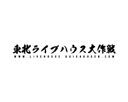 東北ライブハウス大作戦