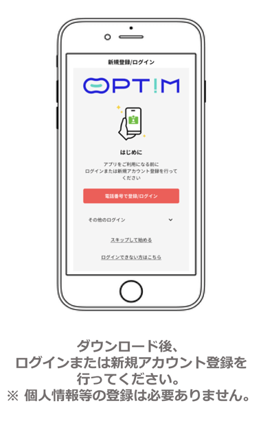 OPT!Mご利用方法