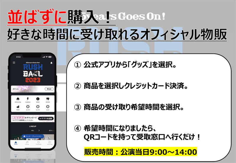 オフィシャルグッズスマート受付