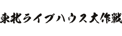 東北ライブハウス大作戦